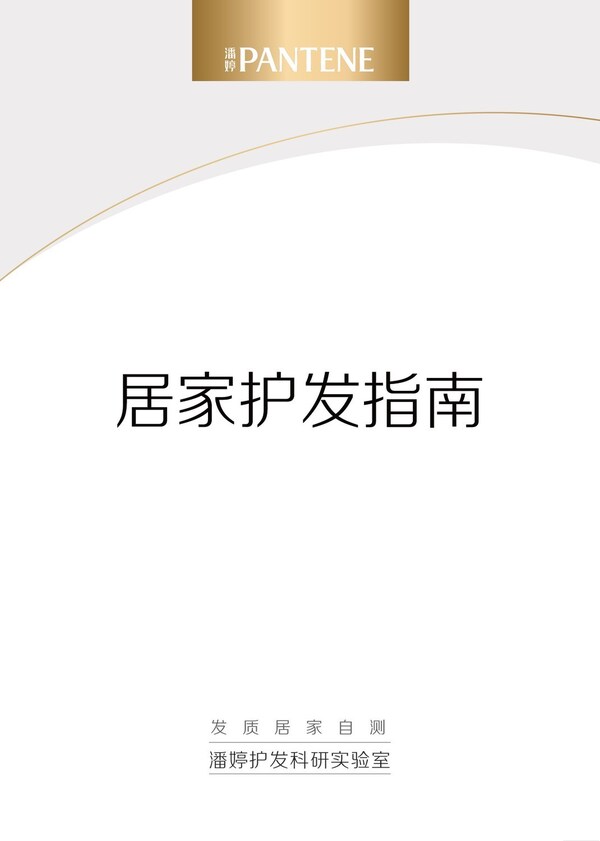 潘婷聯合權威專家推出《居家護發指南》，科學護發邁入家庭自測新時代