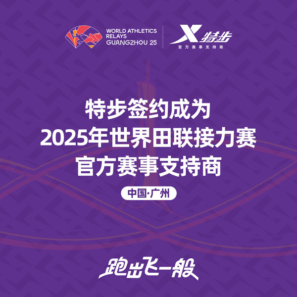特步簽約成為2025年世界田聯接力賽官方賽事支持商