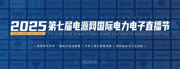 2025電源網國際電力電子直播