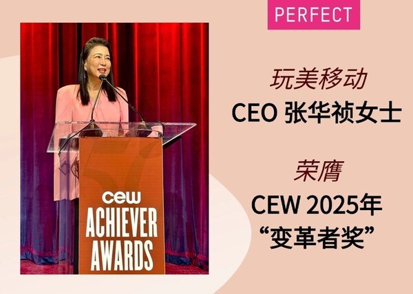 玩美移動首席執行官張華禎女士榮膺 2025 年美國美容化妝品工業協會（CEW）成就者獎之 
