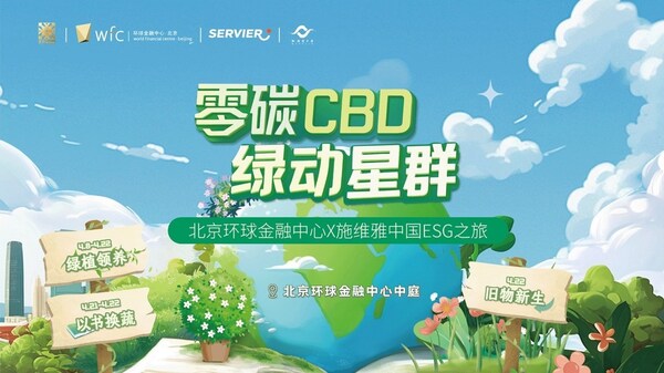 2025&#21271;&#20140;&#29615;&#29699;&#37329;&#34701;&#20013;&#24515;ESG&#29983;&#24577;&#34892;&#21160;&#23395;&#27963;&#21160;