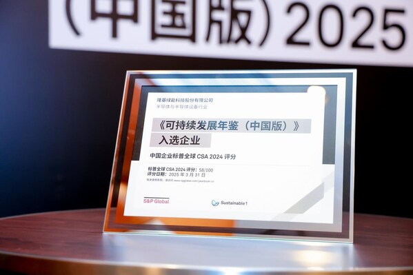 隆基綠能入選標普全球《可持續發展年鑒（中國版）2025》