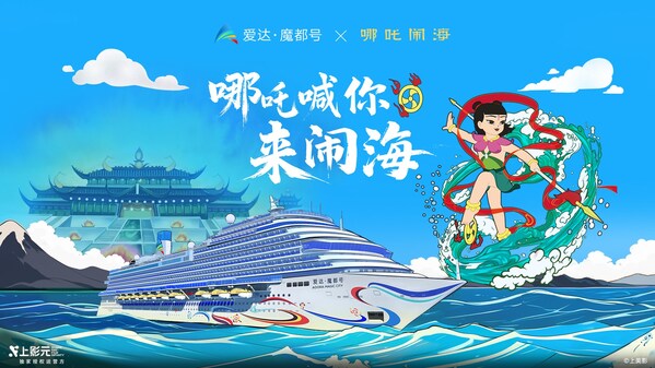 愛達郵輪攜手SMG都市頻道和小熒星集團，推出《哪吒鬧海》親子配音工坊