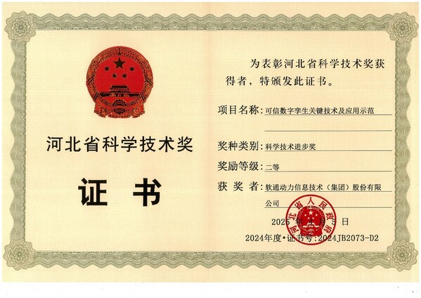 &#36719;&#36890;&#21160;&#21147;&#33719;&#35780;&#8220;2024&#24180;&#24230;&#27827;&#21271;&#30465;&#31185;&#23398;&#25216;&#26415;&#36827;&#27493;&#22870;&#8221;&#20108;&#31561;&#22870;