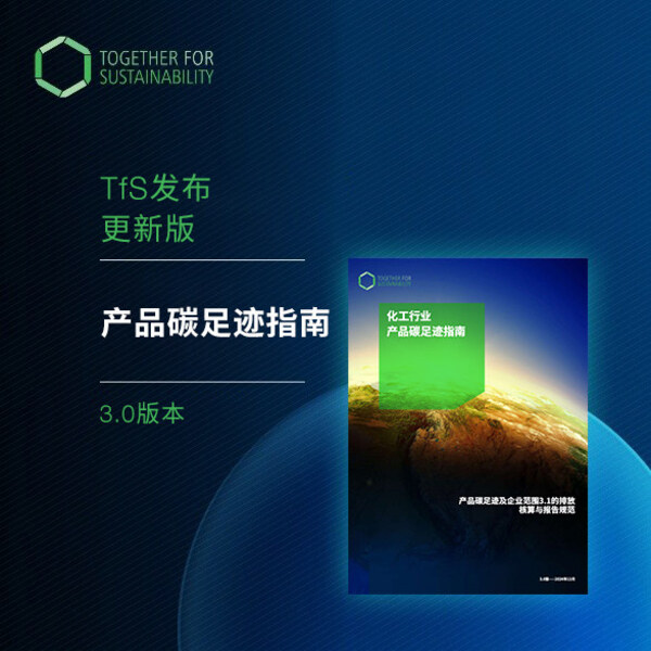 攜手可持續發展（TfS）發布最新中文版《產品碳足跡指南》