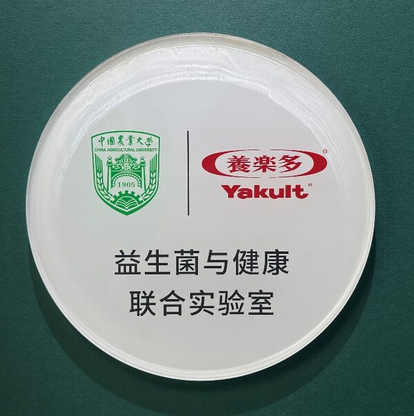 養樂多X中國農業大學 “益生菌與健康聯合實驗室”