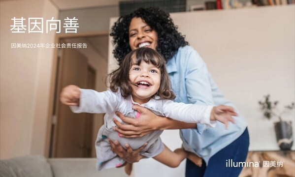 因美納發布2024年度企業社會責任報告，持續釋放基因組學的力量