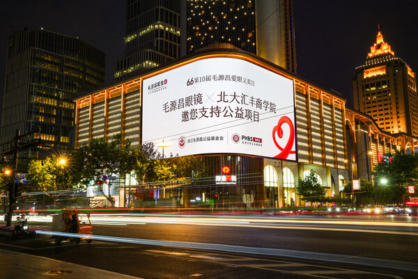 毛源昌眼鏡攜手五大商學院開展愛眼公益 彰顯高端品牌擔當