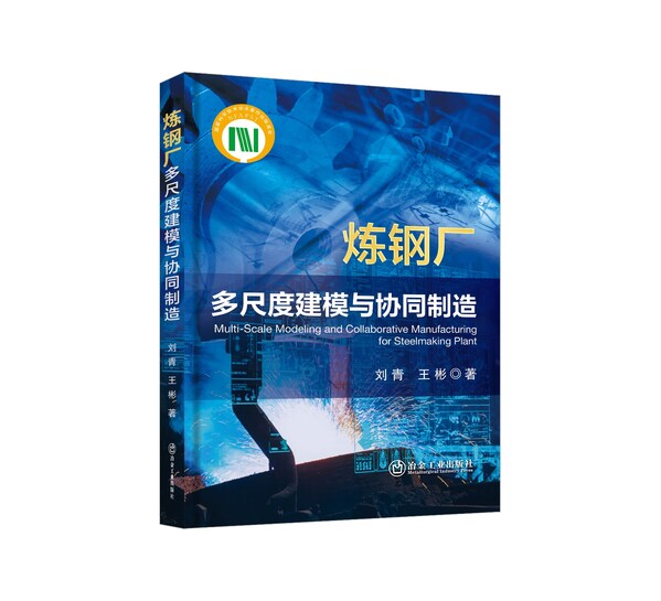 &#12298;&#28860;&#38050;&#21378;&#22810;&#23610;&#24230;&#24314;&#27169;&#19982;&#21327;&#21516;&#21046;&#36896;&#12299;&#19968;&#20070;