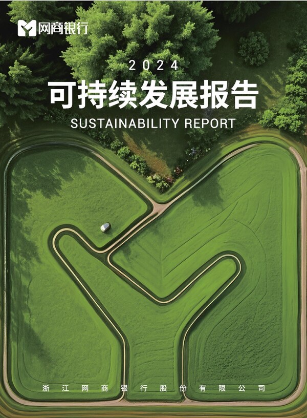 TüV萊茵為網商銀行2024年可持續發展報告提供專業咨詢服務，推動綠色普惠金融高質量發展