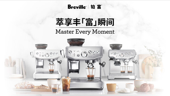 澳洲品牌Breville?鉑富?正式登陸中國，于上海啟幕咖啡萃享之旅