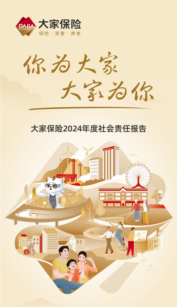 大家保險發布2024年度社會責任報告