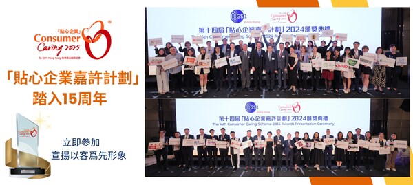 The 15th Anniversary of &#8220;Consumer Caring Scheme&#8221; accepts application today, join now to promote your &#8220;consumer-centric&#8221; approach.