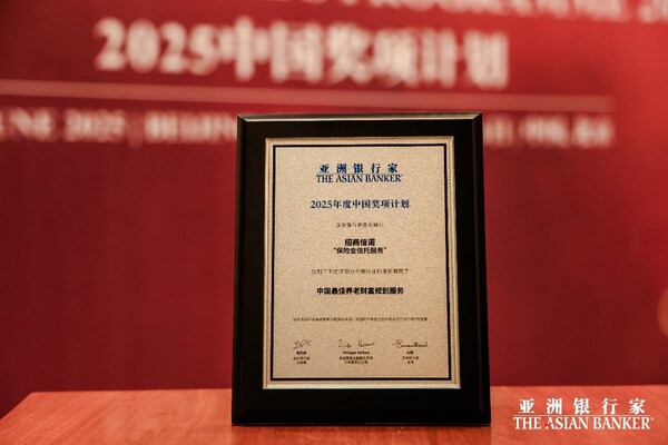 招商信諾榮膺《亞洲銀行家》中國最佳養老財富規劃服務獎