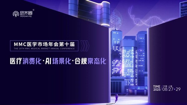 思齊圈2025第十屆“MMC醫學市場年會“”啟幕