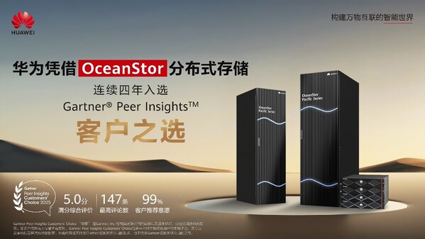 華為入選2025年Gartner?文件與對象存儲平臺