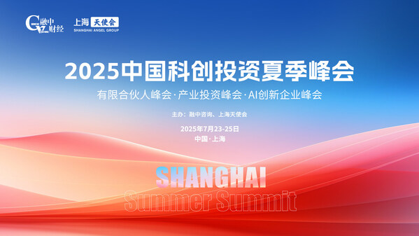 2025中國科創投資夏季峰會圓滿落幕
