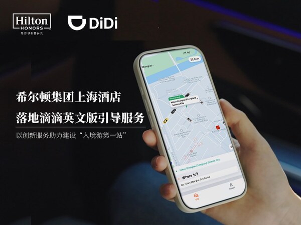 滴滴英文版落地希爾頓集團上海酒店，以創新服務助力建設