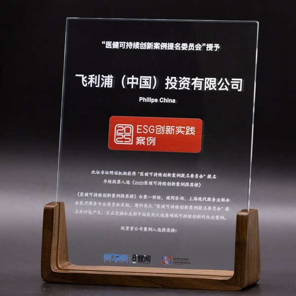 飛利浦榮膺《2025醫健可持續創新案例推薦榜》上榜企業