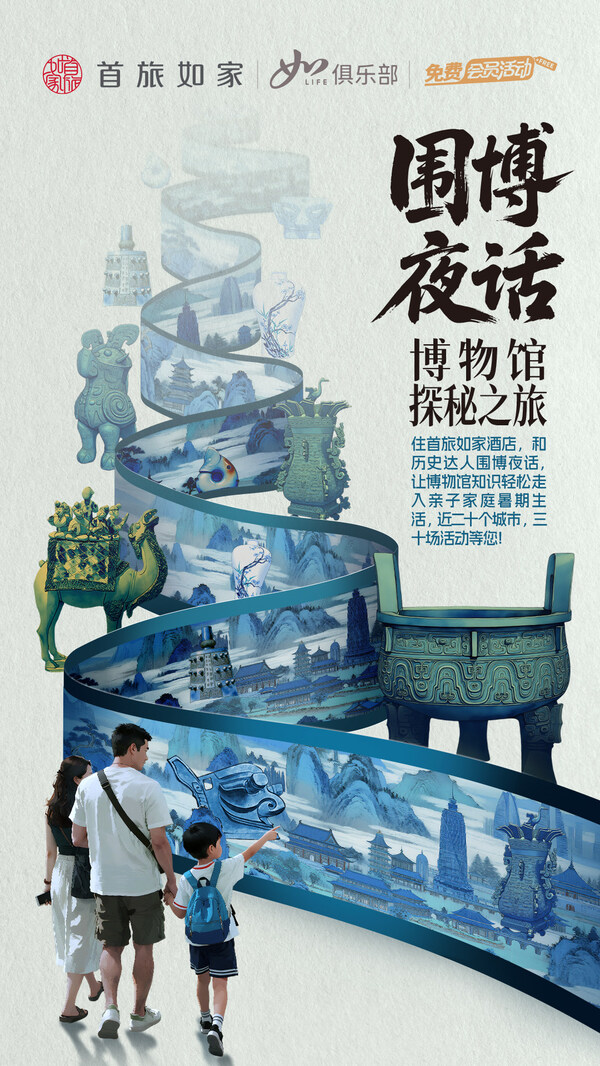 穿越時空的文博漫游，首旅如家