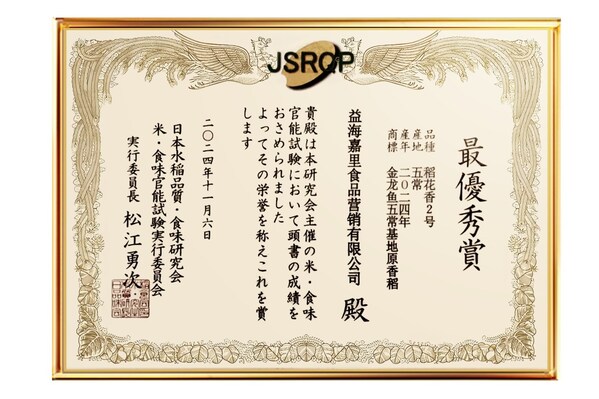 China-Japan Premium Rice Tasting: China's Arawana WuChang Base Original Fragrant Rice Takes Top Prize
