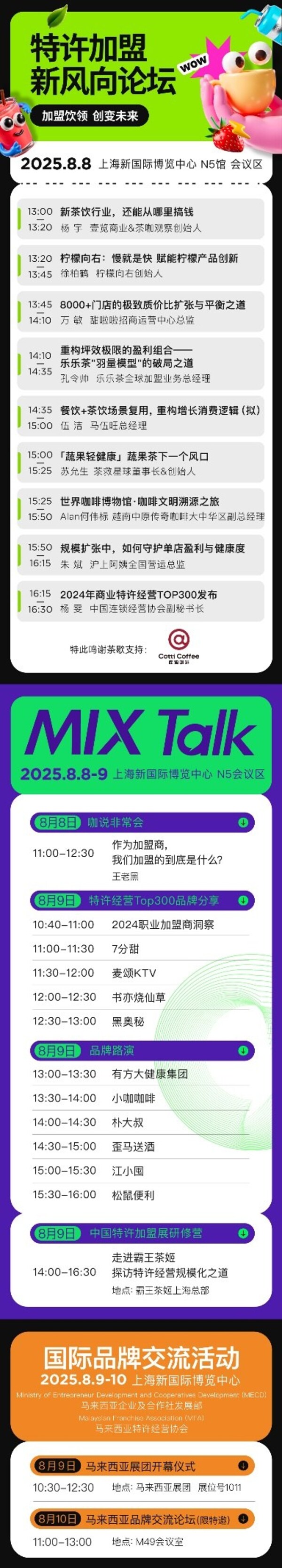 中國特許加盟展活動日程