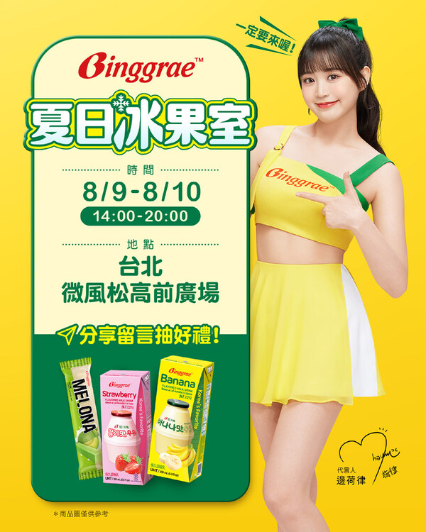 Binggrae(賓格瑞) 將於臺北信義區開設快閃店《Binggrae(賓格瑞)夏日冰果室》