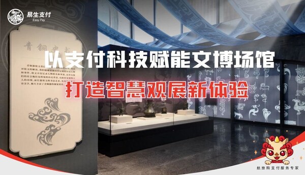 易生支付：以支付科技賦能文博場館票務管理  打造智慧觀展新體驗