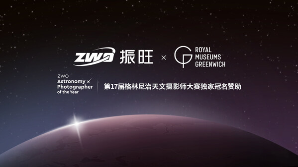 ZWO振旺聯合格林尼治天文攝影大賽，共創全球天文盛事