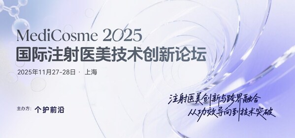 MediCosme 2025國際注射醫美技術創新論壇定檔11月上海