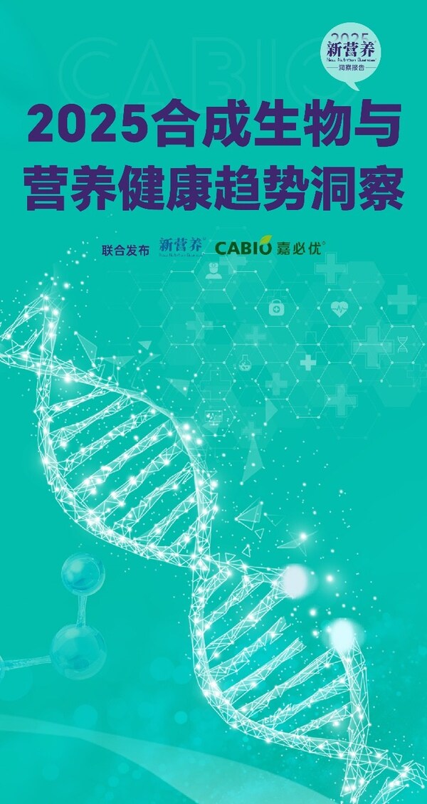 嘉必優聯合新營養發布2025《合成生物與營養健康趨勢洞察》報告