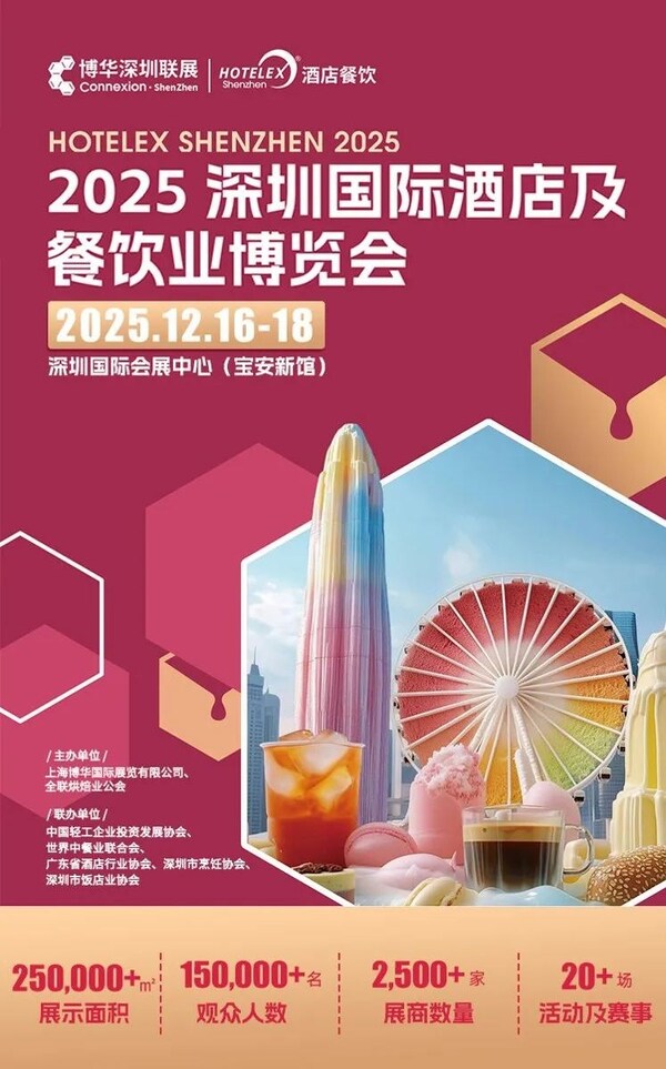 25萬㎡深圳酒店及餐飲盛會HOTELEX再升級，12月掘金華南市場，盡享無限商機！