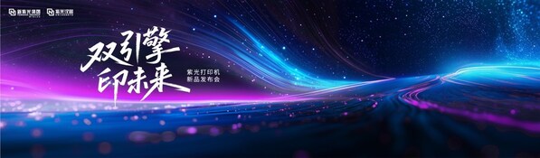 重塑打印市場新格局，紫光系列打印機正式發布