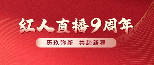 紅人直播九周年主題海報