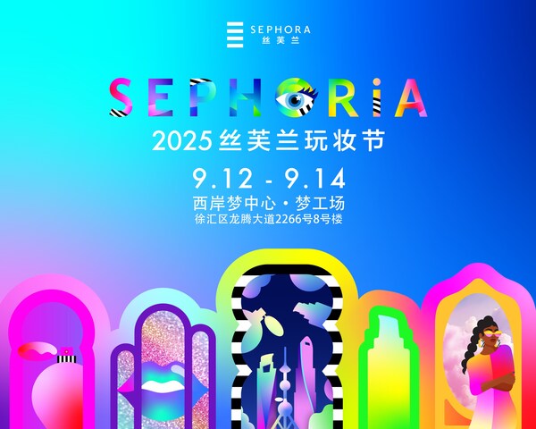 2025 SEPHORiA絲芙蘭玩妝節早鳥票正式開售