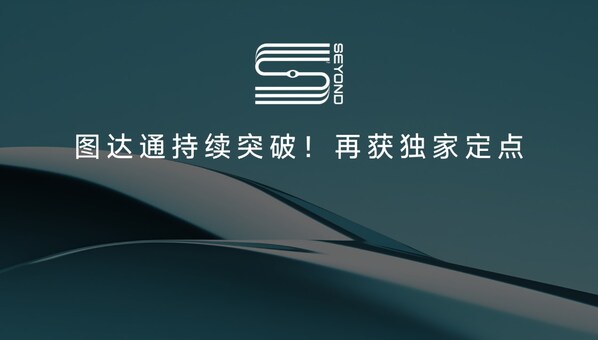 再下一城：圖達通靈雀E1X斬獲TOP合資車企定點