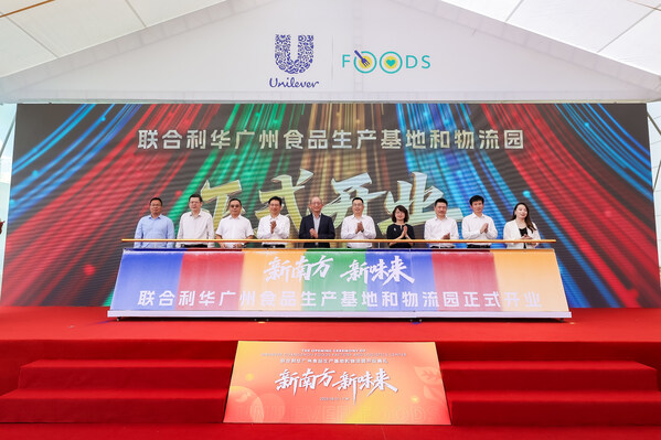 聯合利華全國首個全品類食品工廠在廣州投產
