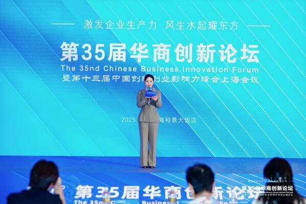 第35屆華商創新論壇暨十三屆創新創業影響力峰會上海會議于浦東舉辦