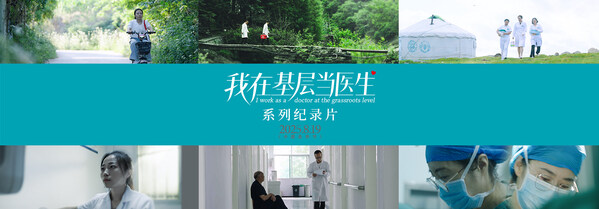《我在基層當醫生》系列紀錄片上線 韓紅基金會致敬平凡醫者