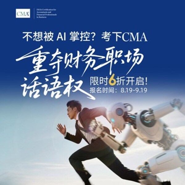 CMA賦能財務專業人士應對智能化時代挑戰
