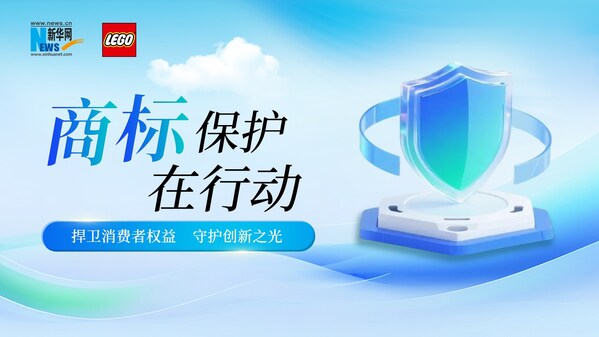 樂高集團將聯合新華網發起商標保護倡議