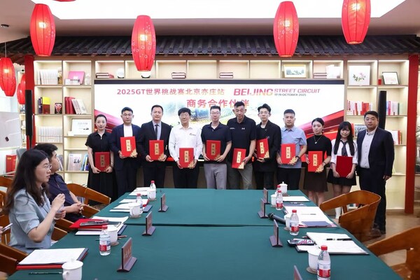 2025GT世界挑戰賽北京亦莊站戰略合作全面啟幕