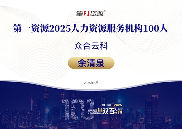 眾合云科余清泉榮獲第一資源