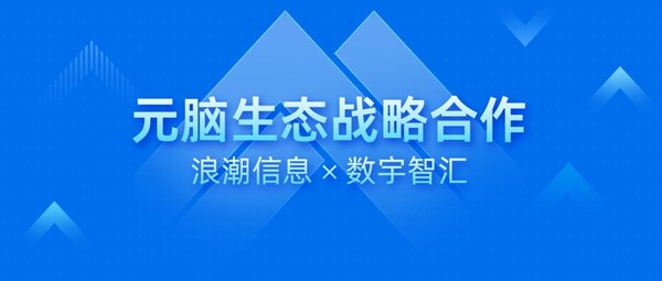數宇智匯加入元腦生態，以