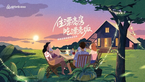 Airbnb愛彼迎發起金秋美食之旅，邀中國旅行者三國四城「住漂亮房，吃漂亮飯」