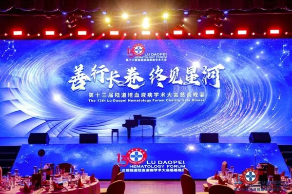 第十三屆陸道培血液病學術大會慈善晚宴溫暖落幕