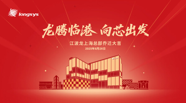 江波龍上海總部落成！以高端存儲