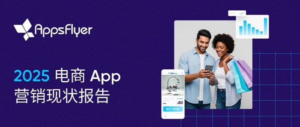 AppsFlyer 電商 App 營銷現狀報告：從 iOS 買量到再營銷，中國電商重塑全球投放邏輯