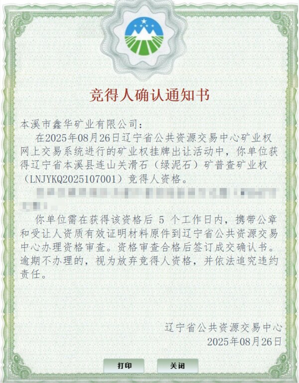 競得人確認通知書