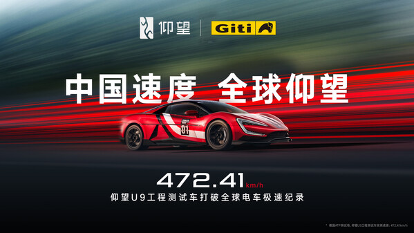共競巔峰，共創新章 | 佳通輪胎助力仰望U9賽道版創全球電車極速新紀錄